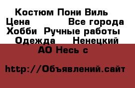 Костюм Пони Виль › Цена ­ 1 550 - Все города Хобби. Ручные работы » Одежда   . Ненецкий АО,Несь с.